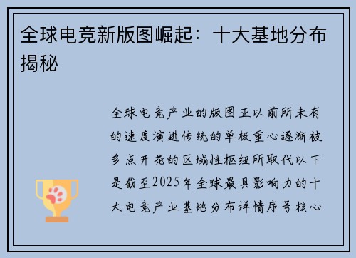 全球电竞新版图崛起：十大基地分布揭秘