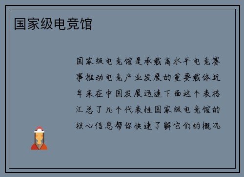 国家级电竞馆