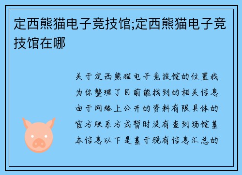 定西熊猫电子竞技馆;定西熊猫电子竞技馆在哪